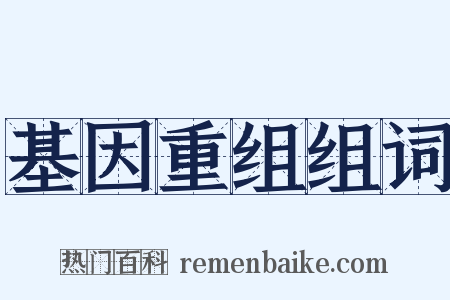 基因重组组词是什么意思的图片